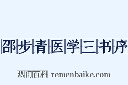 邵步青医学三书序是什么意思的图片